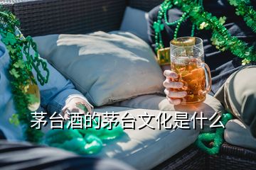 茅臺酒的茅臺文化是什么