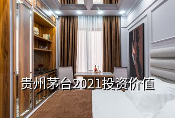 貴州茅臺2021投資價值