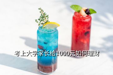 考上大學(xué)家長給1000元如何理財(cái)