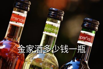 金家酒多少錢一瓶