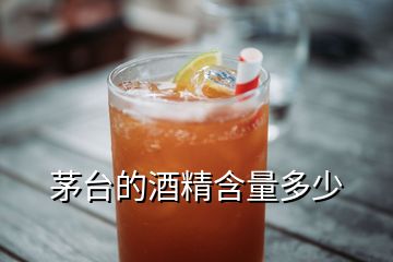 茅臺(tái)的酒精含量多少