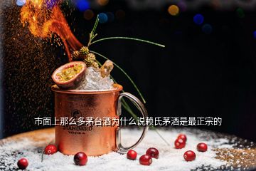 市面上那么多茅臺酒為什么說賴氏茅酒是最正宗的