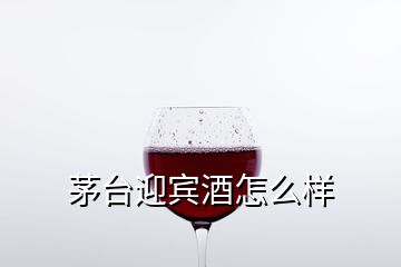 茅臺(tái)迎賓酒怎么樣