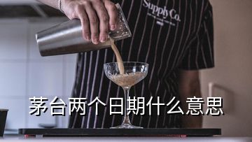 茅臺兩個日期什么意思