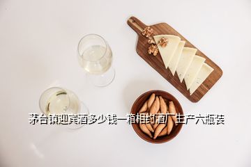 茅臺(tái)鎮(zhèn)迎賓酒多少錢一箱相約酒廠生產(chǎn)六瓶裝