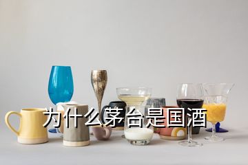 為什么茅臺(tái)是國(guó)酒