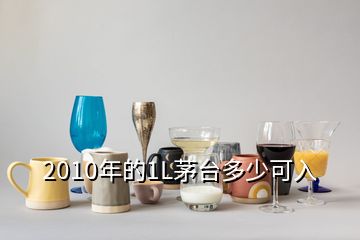 2010年的1L茅臺多少可入