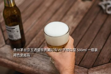 貴州茅臺京玉酒盛世典藏印有VIP字樣52度 500ml 一瓶裝褐色瓷瓶有