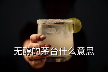 無醇的茅臺(tái)什么意思