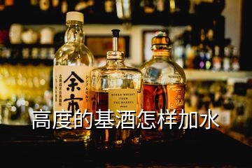 高度的基酒怎樣加水