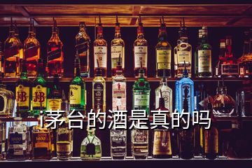 i茅臺(tái)的酒是真的嗎