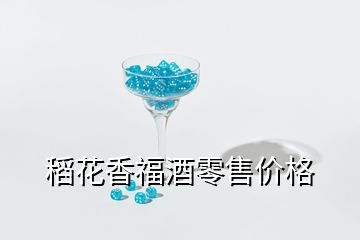 稻花香福酒零售價(jià)格