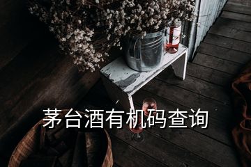 茅臺(tái)酒有機(jī)碼查詢