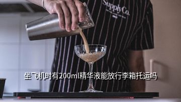 坐飛機時有200ml精華液能放行李箱托運嗎