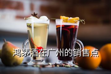 鴻茅酒在廣州的銷售點