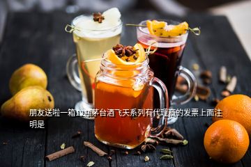 朋友送啦一箱12瓶茅臺(tái)酒飛天系列有代理商的發(fā)票上面注明是