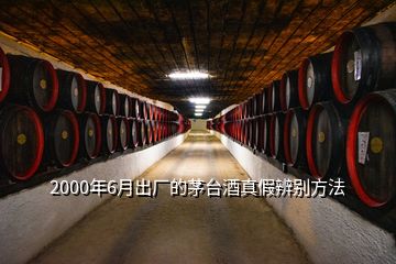 2000年6月出廠的茅臺酒真假辨別方法