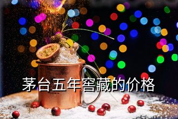 茅臺(tái)五年窖藏的價(jià)格