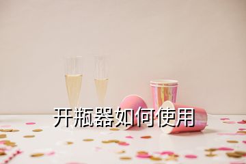 開瓶器如何使用