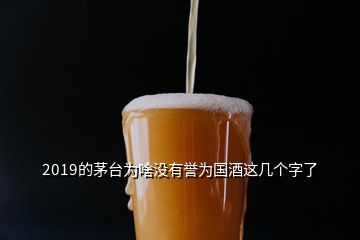 2019的茅臺為啥沒有譽為國酒這幾個字了