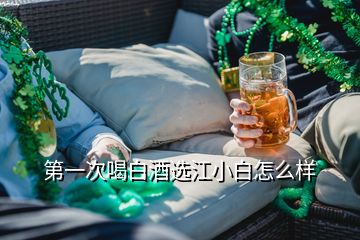 第一次喝白酒選江小白怎么樣