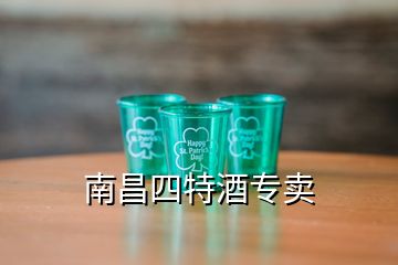 南昌四特酒專賣