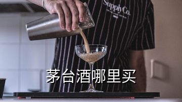 茅臺(tái)酒哪里買(mǎi)