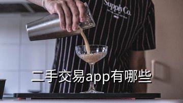 二手交易app有哪些