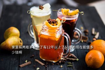 家里有兩瓶茅臺(tái)放了有12年以上了53度的現(xiàn)在能值多少錢(qián)啊