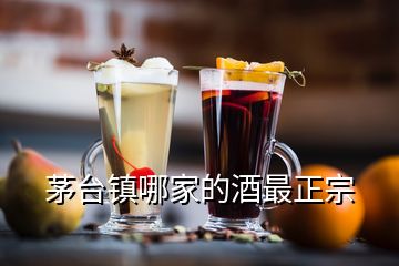 茅臺鎮(zhèn)哪家的酒最正宗