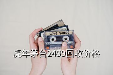 虎年茅臺2499回收價格