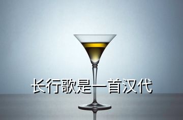 長行歌是一首漢代