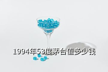 1994年53度茅臺值多少錢