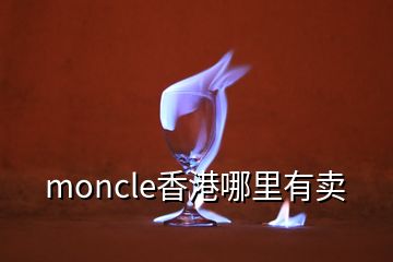 moncle香港哪里有賣