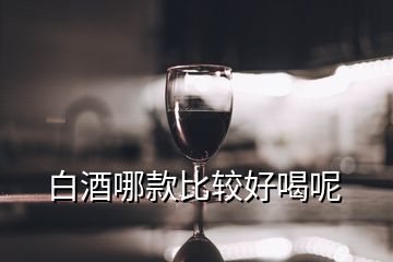 白酒哪款比較好喝呢