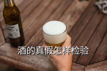 酒的真假怎樣檢驗