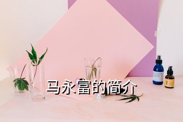 馬永富的簡(jiǎn)介