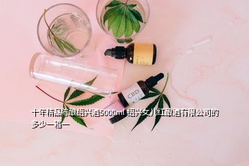 十年精品陳釀紹興酒5000ml 紹興女兒紅釀酒有限公司的 多少一箱一