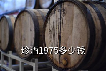 珍酒1975多少錢