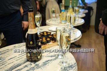 誰告訴我JOHNNIE WALKER的資料啊越詳細(xì)越好啊