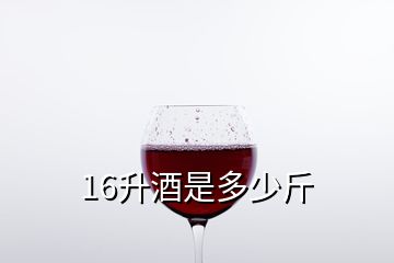 16升酒是多少斤