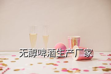 無醇啤酒生產(chǎn)廠家