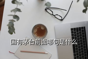 國有茅臺前面哪句是什么