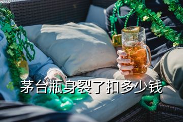 茅臺瓶身裂了扣多少錢