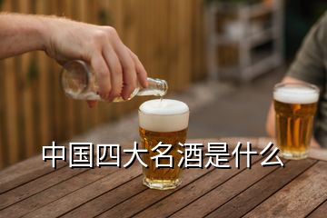 中國四大名酒是什么