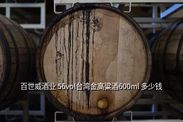 百世威酒業(yè) 56vol臺灣金高粱酒600ml 多少錢