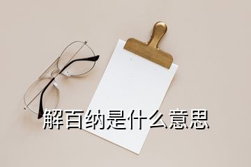 解百納是什么意思