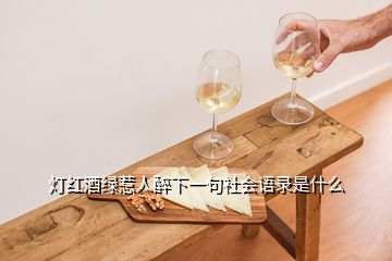 燈紅酒綠惹人醉下一句社會語錄是什么