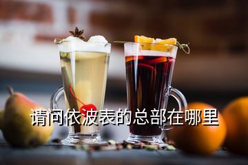 請(qǐng)問依波表的總部在哪里