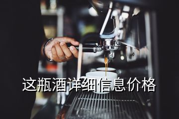 這瓶酒詳細(xì)信息價格